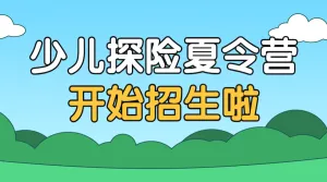 暑假招生夏令营