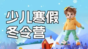 亲子少儿寒假冬令营滑雪课程招生