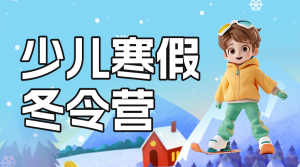 親子少兒寒假冬令營滑雪課程招生