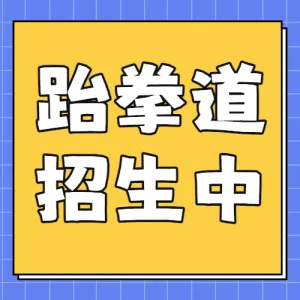 跆拳道培训班手绘招生宣传
