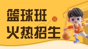早幼教体育运动篮球兴趣班招生