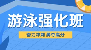 少儿游泳强化班培训招生宣传