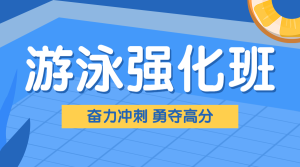 少兒游泳強(qiáng)化班培訓(xùn)招生宣傳