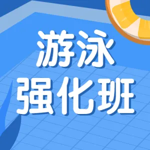 少儿游泳强化班培训招生宣传