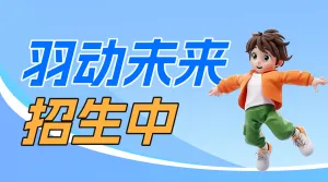 羽毛球培训羽毛球体育运动招生培训宣传