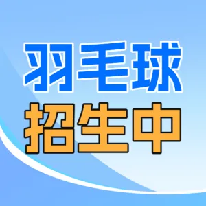 羽毛球培训羽毛球体育运动招生培训宣传