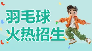 羽毛球培训羽毛球体育运动招生培训宣传