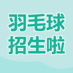 羽毛球培训羽毛球体育运动招生培训宣传