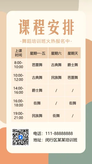 培训招生课程表课程安排