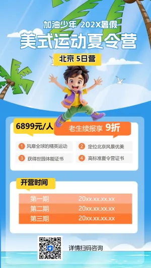暑假夏令营招生宣传