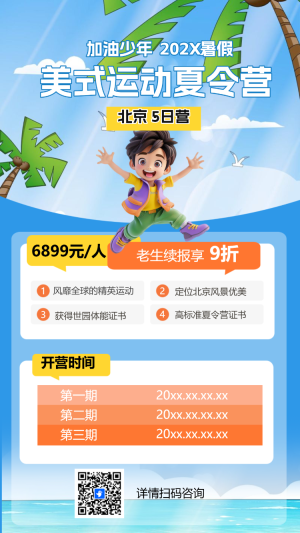 暑假夏令營招生宣傳