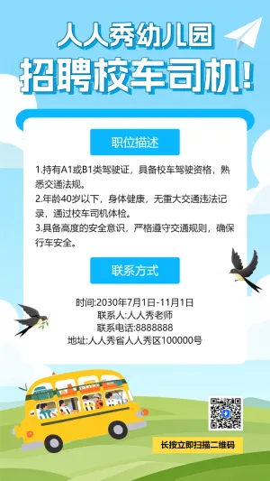 幼儿园招聘啦校车司机招聘诚聘