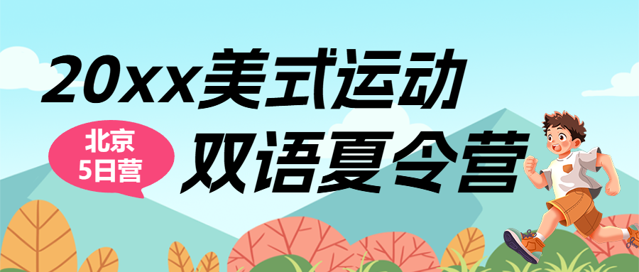 暑假夏令营招生宣传