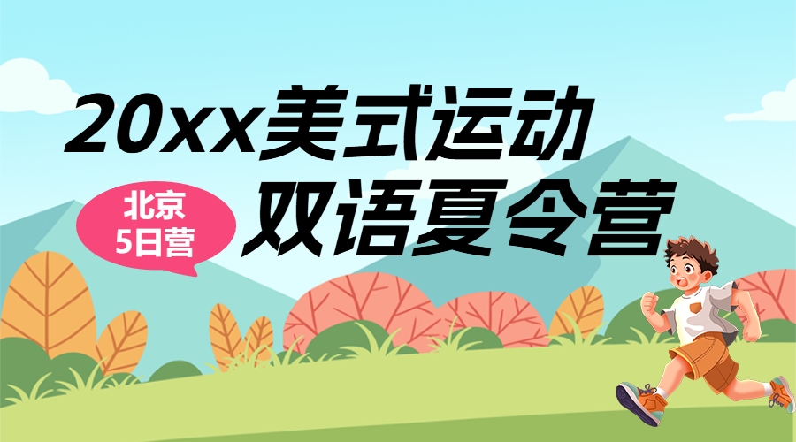 暑假夏令营招生宣传