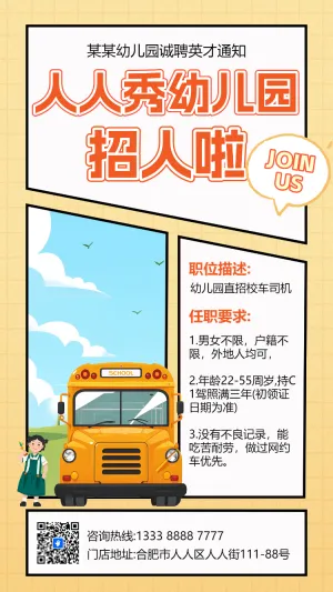 幼儿园招聘啦校车司机招聘诚聘