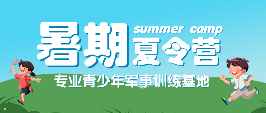 夏令营军训户外拓展
