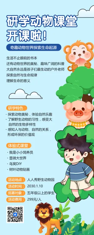 动物课堂研学班招生宣传