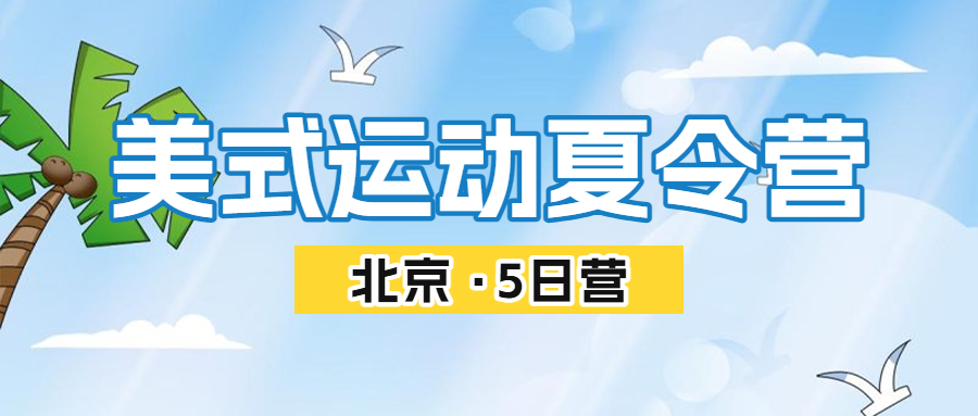 暑假夏令营招生宣传