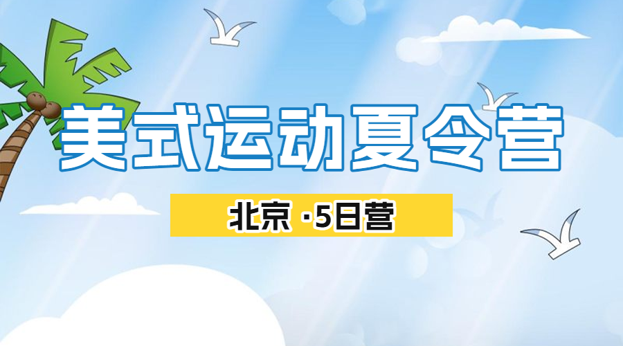 暑假夏令营招生宣传