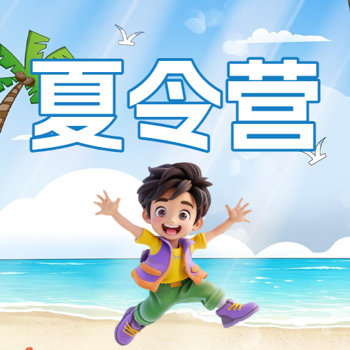 暑假夏令营招生宣传