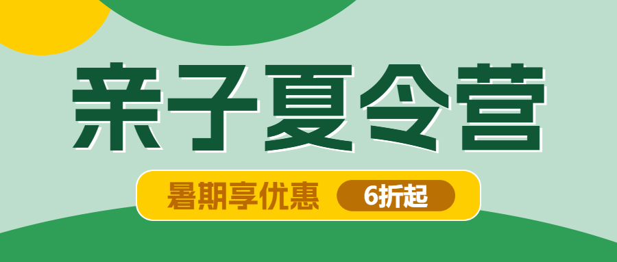 暑假招生亲子夏令营