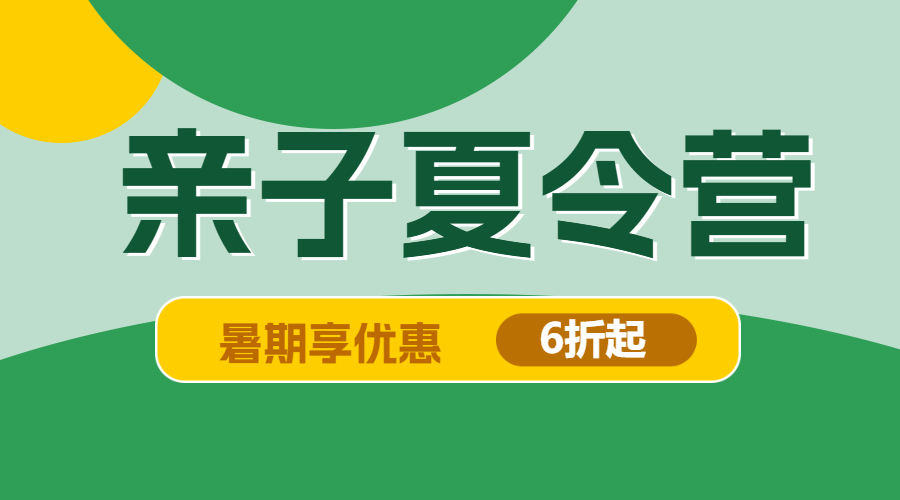 暑假招生亲子夏令营