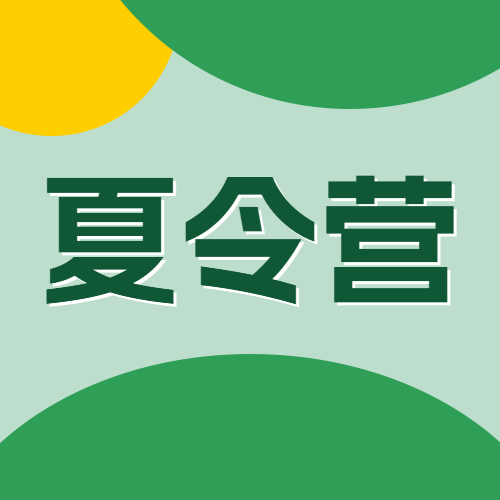 暑假招生亲子夏令营