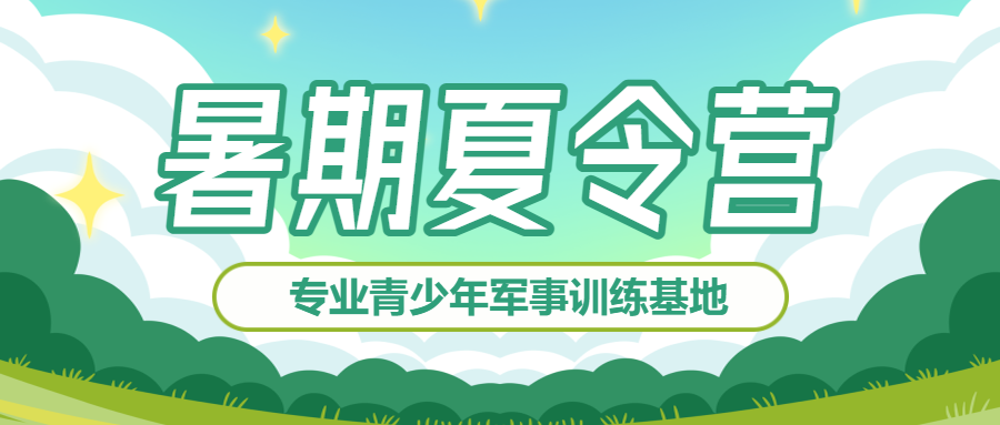 暑假招生夏令营