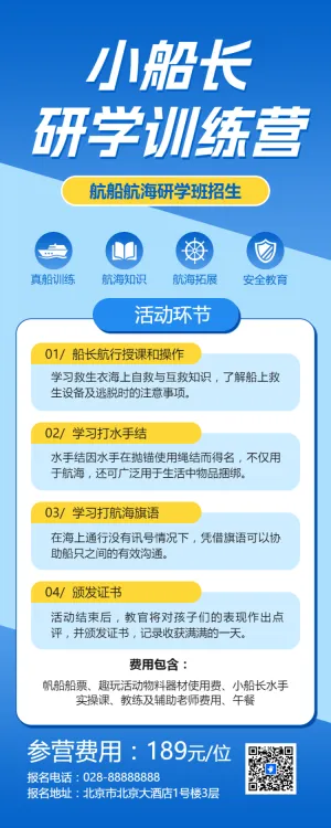 航船航海研学班招生宣传