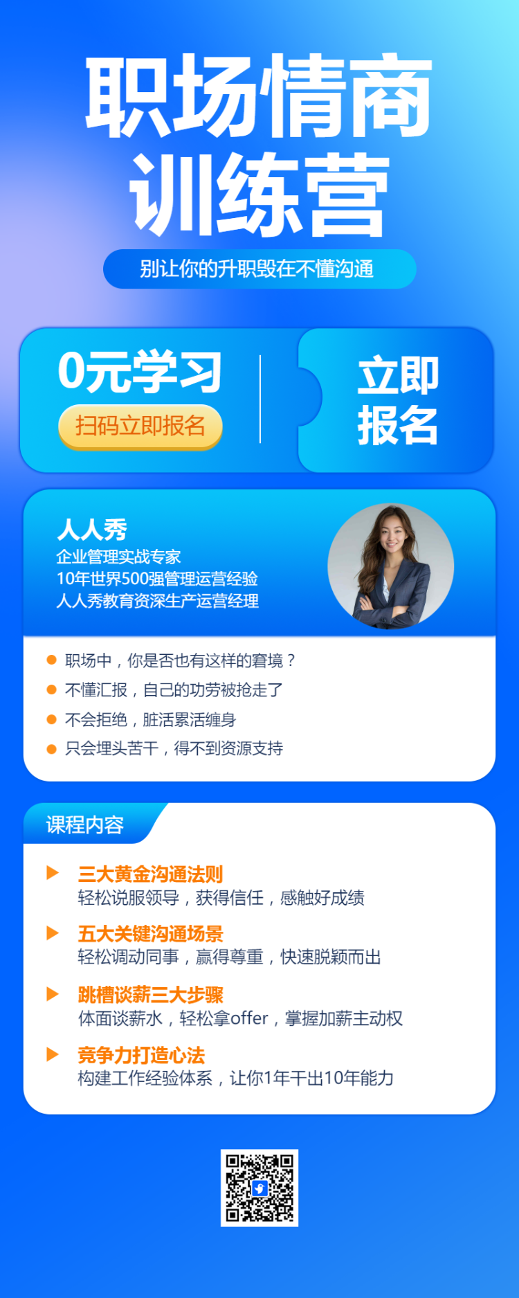 教育培训职职场情商技能培训招生宣传