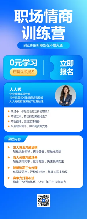 教育培训职职场情商技能培训招生宣传