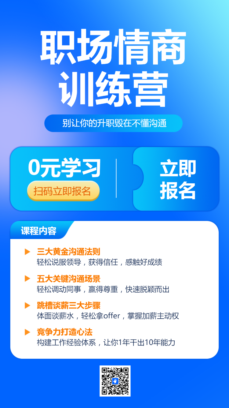 教育培训职职场情商技能培训招生宣传