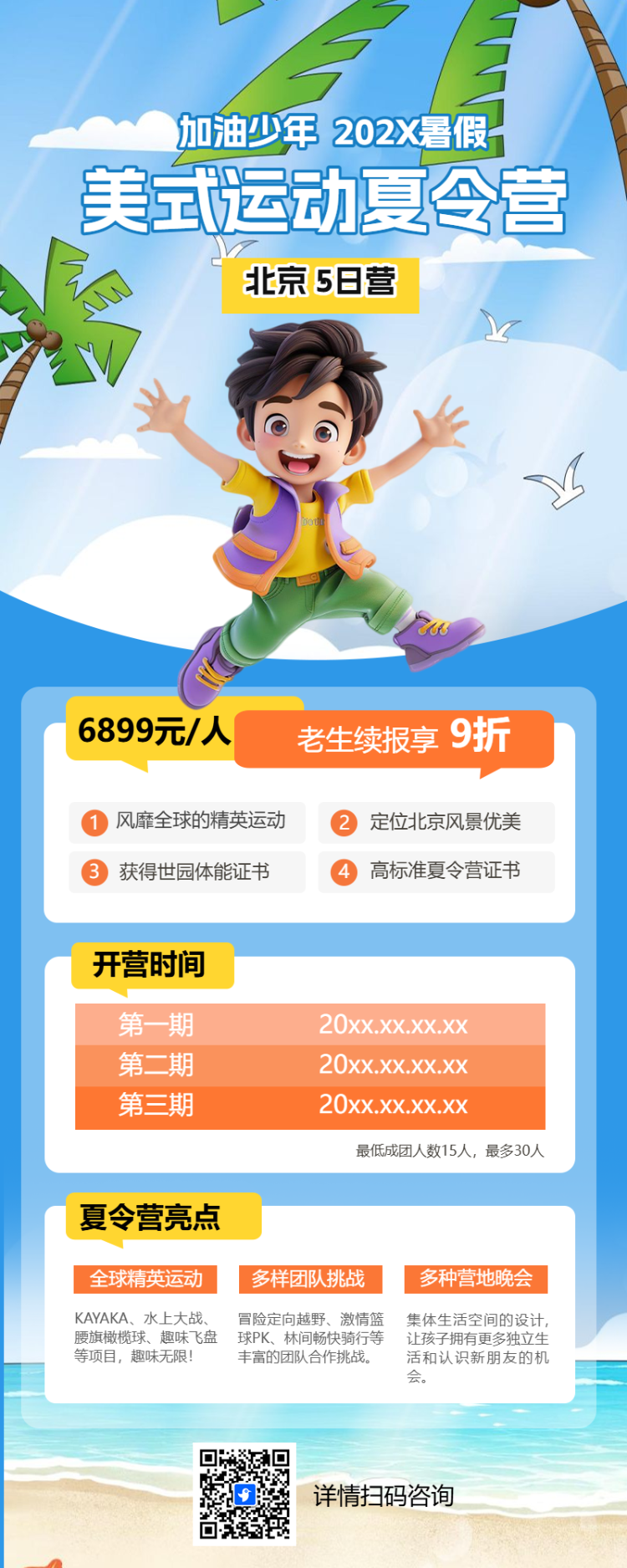 暑假夏令营招生宣传