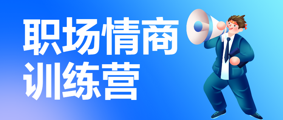 教育培训职职场情商技能培训招生宣传
