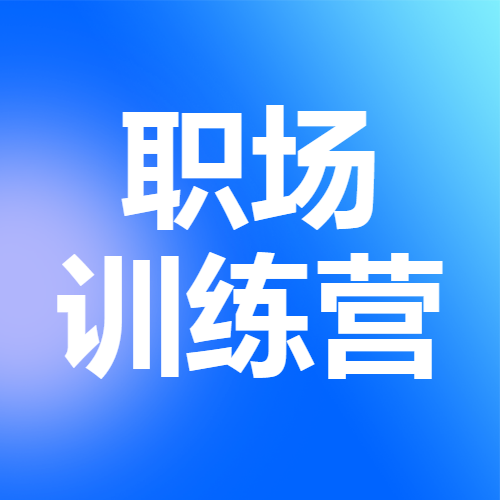 教育培训职职场情商技能培训招生宣传