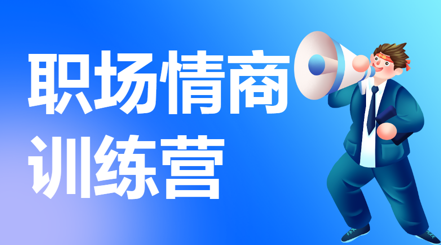 教育培训职职场情商技能培训招生宣传