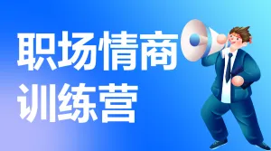 教育培训职职场情商技能培训招生宣传