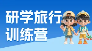 航船航海研学班招生宣传