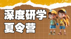 暑假研学旅行线路营销宣传