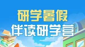 暑假夏令营暑假研学营课程招生