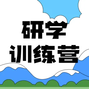教育培训研学训练营招生宣传