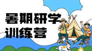 教育培训研学训练营招生宣传