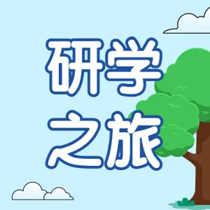 动物课堂研学班招生宣传