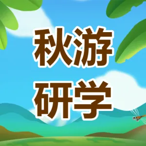 早幼教秋游研学出行活动日程
