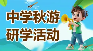 早幼教秋游研学出行活动日程