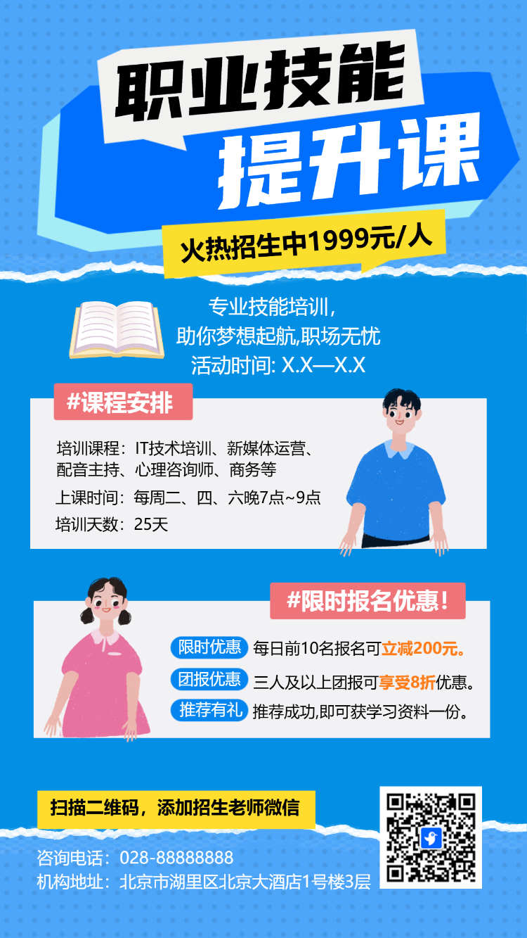 职业技能培训班招生宣传