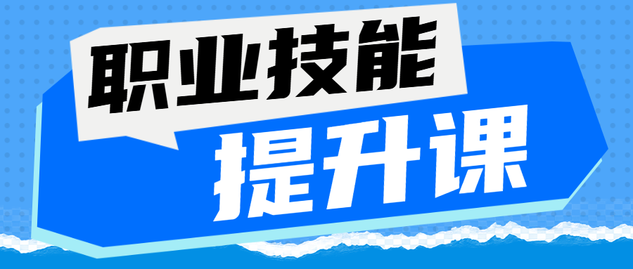 职业技能培训班招生宣传