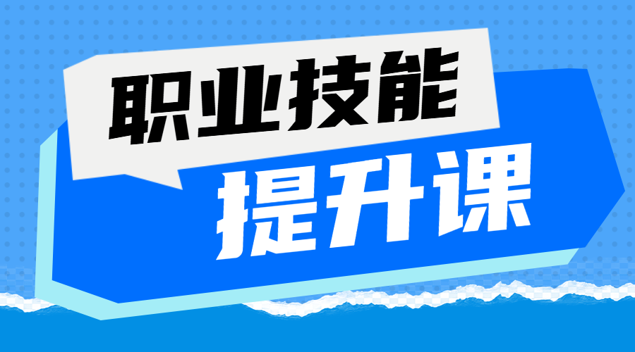 职业技能培训班招生宣传