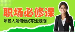 知识付费课程招生促销