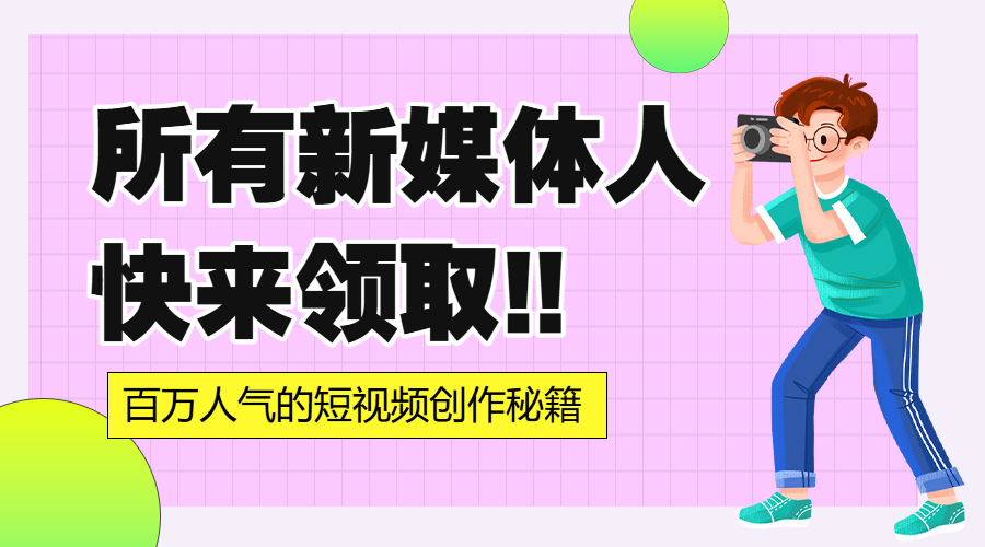 新媒体培训课程介绍